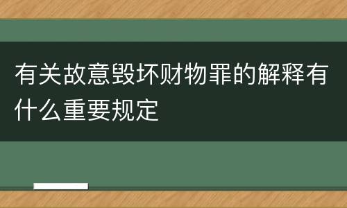 有关故意毁坏财物罪的解释有什么重要规定