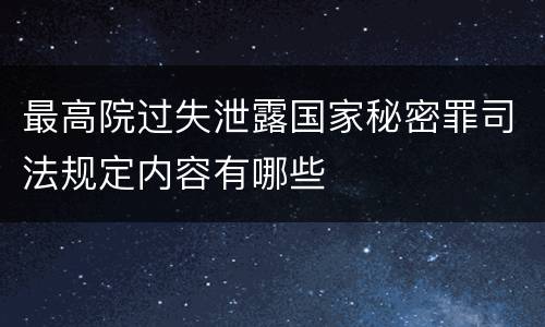 最高院过失泄露国家秘密罪司法规定内容有哪些