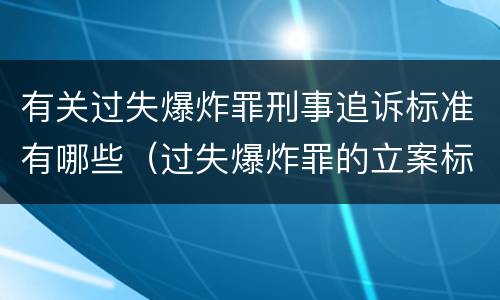 有关过失爆炸罪刑事追诉标准有哪些（过失爆炸罪的立案标准）