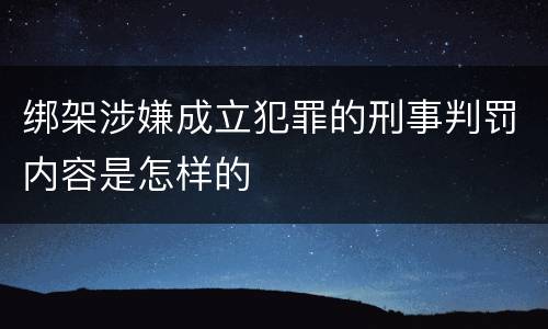 绑架涉嫌成立犯罪的刑事判罚内容是怎样的