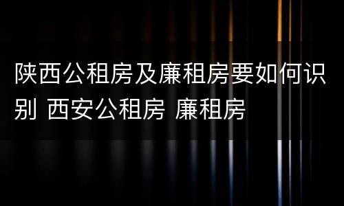 陕西公租房及廉租房要如何识别 西安公租房 廉租房