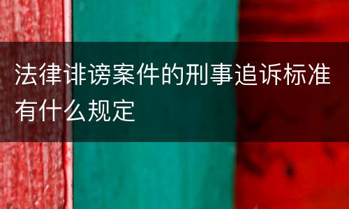 法律诽谤案件的刑事追诉标准有什么规定