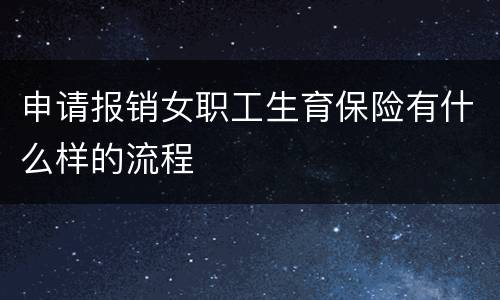 申请报销女职工生育保险有什么样的流程