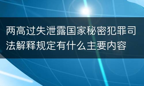 两高过失泄露国家秘密犯罪司法解释规定有什么主要内容