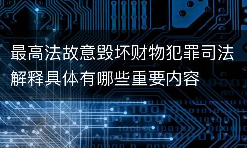 最高法故意毁坏财物犯罪司法解释具体有哪些重要内容