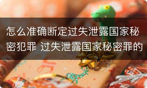 怎么准确断定过失泄露国家秘密犯罪 过失泄露国家秘密罪的标准有哪些