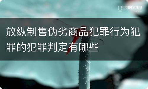 放纵制售伪劣商品犯罪行为犯罪的犯罪判定有哪些