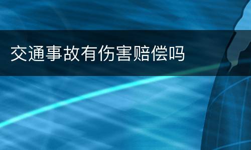 交通事故有伤害赔偿吗