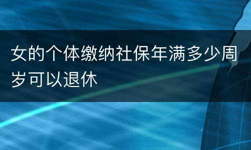 女的个体缴纳社保年满多少周岁可以退休