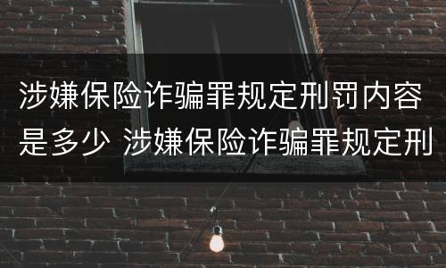 涉嫌保险诈骗罪规定刑罚内容是多少 涉嫌保险诈骗罪规定刑罚内容是多少天