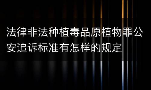 法律非法种植毒品原植物罪公安追诉标准有怎样的规定