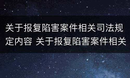 关于报复陷害案件相关司法规定内容 关于报复陷害案件相关司法规定内容错误的是