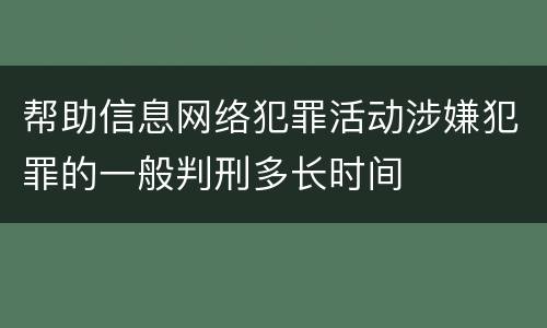 帮助信息网络犯罪活动涉嫌犯罪的一般判刑多长时间