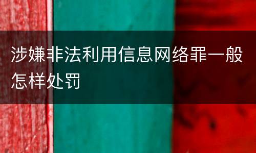 涉嫌非法利用信息网络罪一般怎样处罚