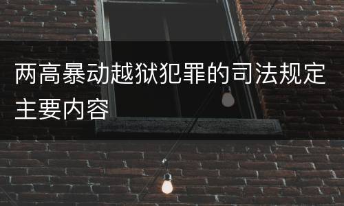 两高暴动越狱犯罪的司法规定主要内容