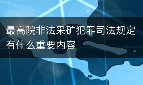 最高院非法采矿犯罪司法规定有什么重要内容