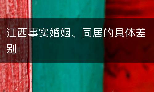 江西事实婚姻、同居的具体差别