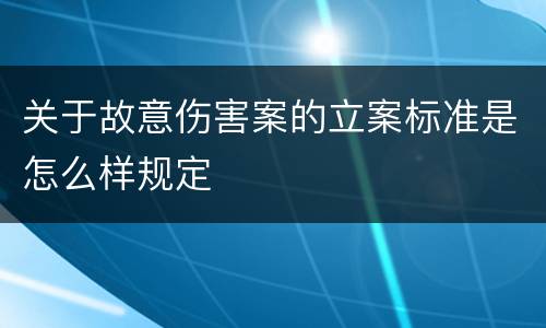 关于故意伤害案的立案标准是怎么样规定