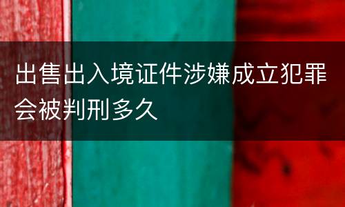 出售出入境证件涉嫌成立犯罪会被判刑多久