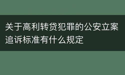 关于高利转贷犯罪的公安立案追诉标准有什么规定