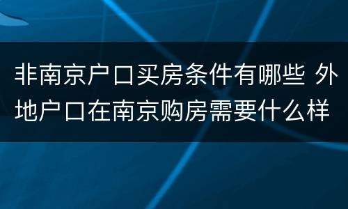 非南京户口买房条件有哪些 外地户口在南京购房需要什么样的条件?