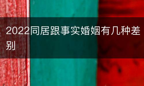 2022同居跟事实婚姻有几种差别