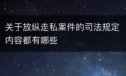 关于放纵走私案件的司法规定内容都有哪些