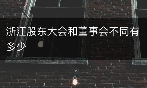 浙江股东大会和董事会不同有多少