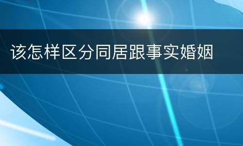 该怎样区分同居跟事实婚姻