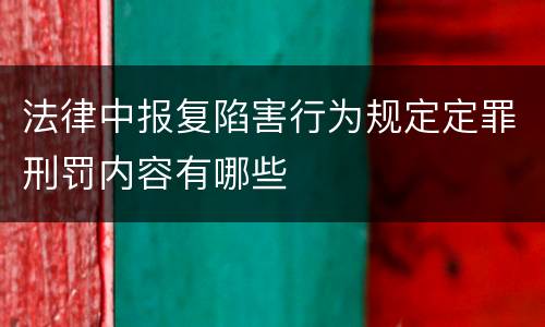 法律中报复陷害行为规定定罪刑罚内容有哪些