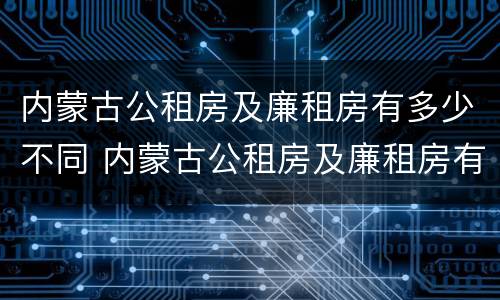 内蒙古公租房及廉租房有多少不同 内蒙古公租房及廉租房有多少不同户型