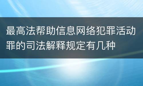 最高法帮助信息网络犯罪活动罪的司法解释规定有几种