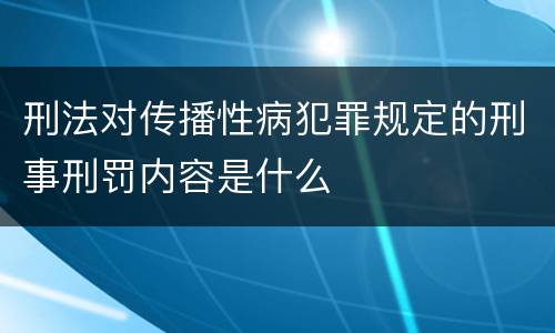 刑法对传播性病犯罪规定的刑事刑罚内容是什么