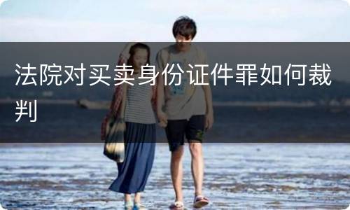 法院对买卖身份证件罪如何裁判