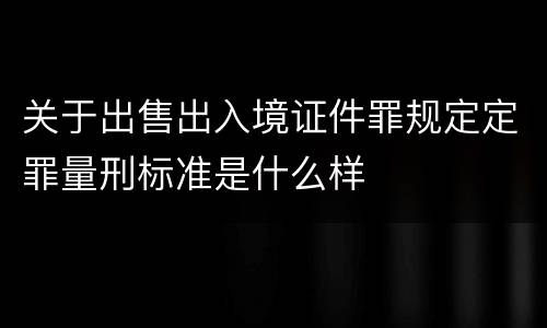 关于出售出入境证件罪规定定罪量刑标准是什么样