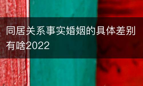 同居关系事实婚姻的具体差别有啥2022