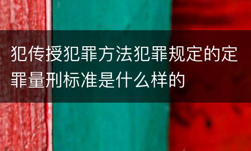 犯传授犯罪方法犯罪规定的定罪量刑标准是什么样的