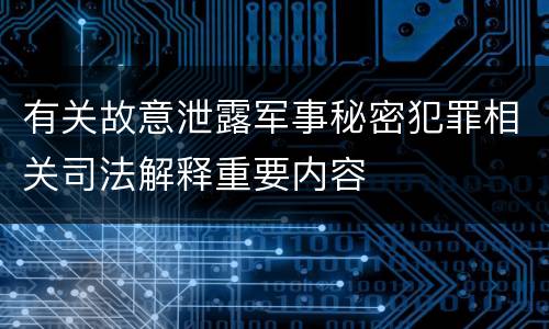 有关故意泄露军事秘密犯罪相关司法解释重要内容