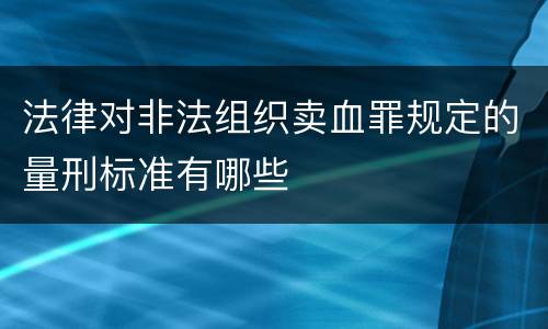 法律对非法组织卖血罪规定的量刑标准有哪些