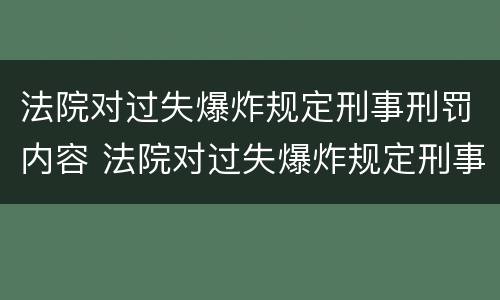 法院对过失爆炸规定刑事刑罚内容 法院对过失爆炸规定刑事刑罚内容包括