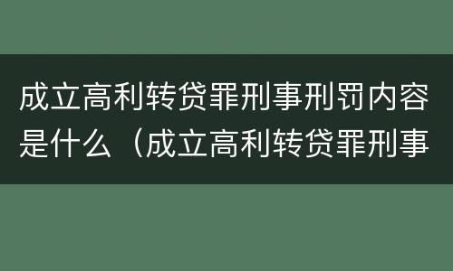 成立高利转贷罪刑事刑罚内容是什么（成立高利转贷罪刑事刑罚内容是什么意思）