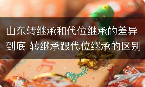 山东转继承和代位继承的差异到底 转继承跟代位继承的区别