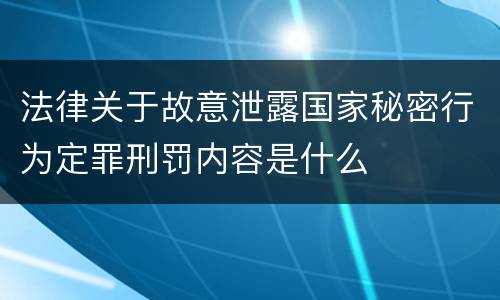 法律关于故意泄露国家秘密行为定罪刑罚内容是什么