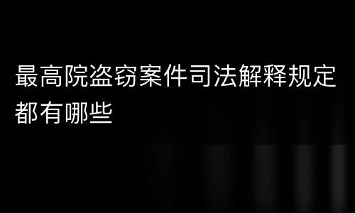 最高院盗窃案件司法解释规定都有哪些