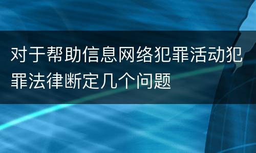 对于帮助信息网络犯罪活动犯罪法律断定几个问题