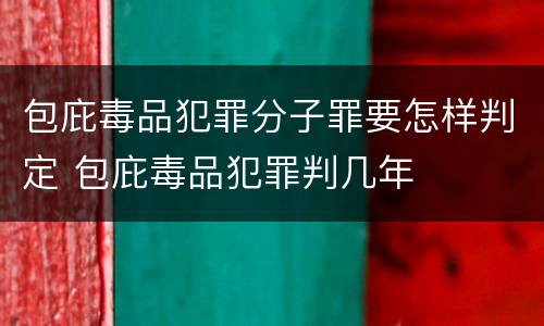 包庇毒品犯罪分子罪要怎样判定 包庇毒品犯罪判几年