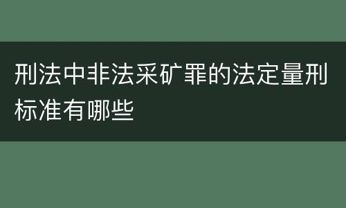 刑法中非法采矿罪的法定量刑标准有哪些