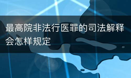 最高院非法行医罪的司法解释会怎样规定