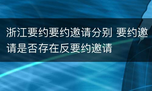 浙江要约要约邀请分别 要约邀请是否存在反要约邀请