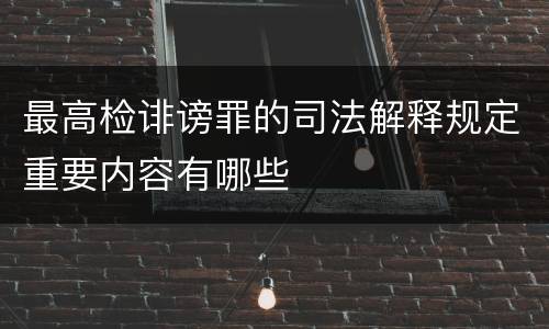 最高检诽谤罪的司法解释规定重要内容有哪些